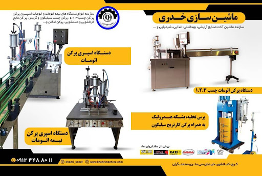 ماشین سازی خدری