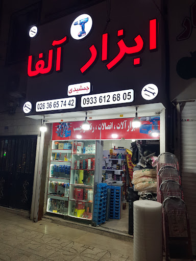 ابزار آلفا