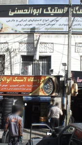 اتو سرویس و فروشگاه لاستیک ابوالحسنی 2