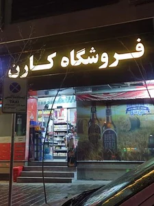هایپر مارکت کارن 2