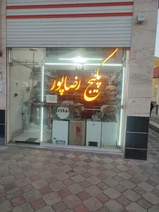 تعمیرات لوازم خانگی پوراصغر