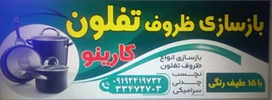 بازسازی ظروف پخت و پز کارینو