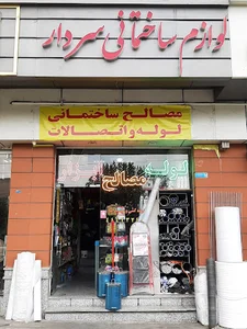 تاسیساتی سردار (ابزار فروشی)