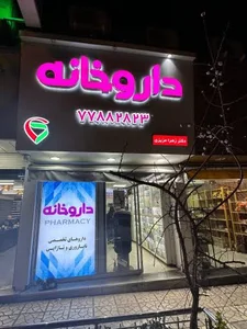 داروخانه دکتر زهرا عزیزی