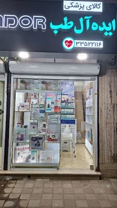کالای پزشکی ایده ال طب
