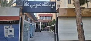درمانگاه عمومی دانا