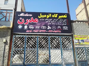 تعمیرگاه اتومبیل مدرن