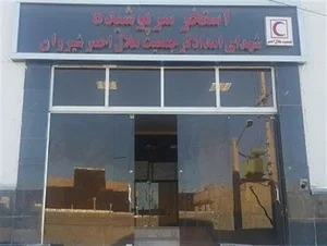 مجموعه ی آبی هلال احمر