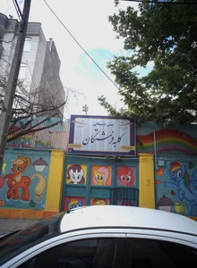 مهدكودک و پيش دبستانی كلبه فرشتگان 2