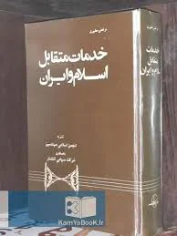 خدمات متقابل اسلام و ایران اثر مرتضی مطهری