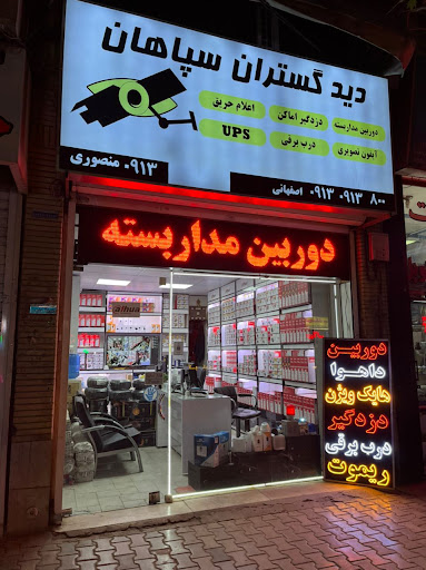 گروه حفاظتی دیدگستران سپاهان
