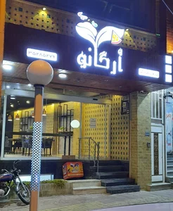 رستوران ايتاليايي ارگانو 3