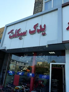 فروشگاه لوازم یدکی موتور سیکلت