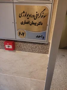موسسه‌ی رادیولوژی و سونوگرافی دكتر پیمان انصاری