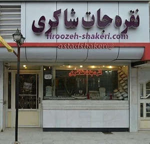 انگشتر سازی افتخاری و پسران