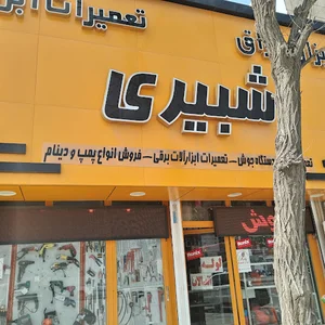 ابزار و یراق شبیری