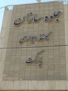 Jelveh sazan - جلوه سازان