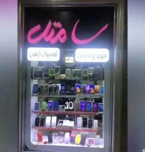سامتل موبایل رشت
