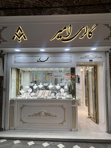 گالری طلا و جواهر امیر