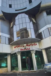 کلینیک جراحی تخصصی فارابی 2