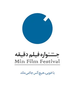 دبیرخانه جشنواره فیلم دقیقه-minfilmfestival