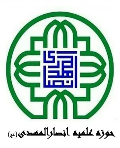 حوزه علمیه انصار المهدی ( عج )