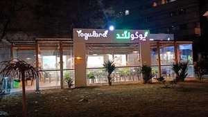 آبمیوه و بستنی یوگولند 3