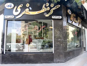فروشگاه گز مظفری