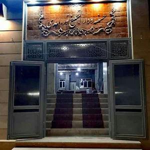 حسینیه نورالهدی