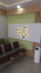 آزمایشگاه تخصصی سپهر