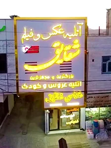 آتلیه شقایق