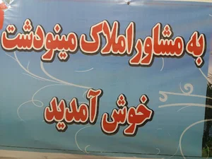 مشاور املاک مینودشت