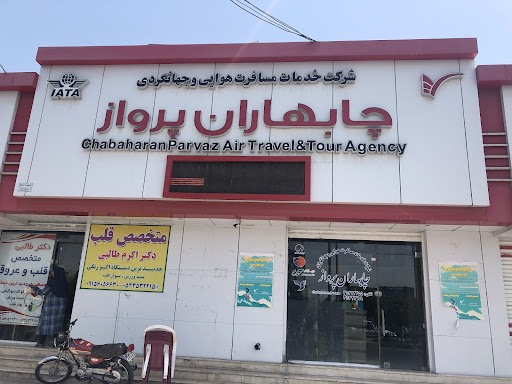 شركت خدمات هوايي و جهانگردي چابهاران پرواز