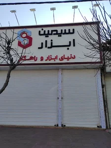سیمین ابزار