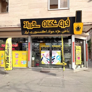 فروشگاه سحر راد