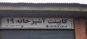 کابین سازی ۱۹