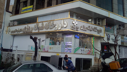 داروخانه شبانه‌روزی دکتر فرحناز بوربور