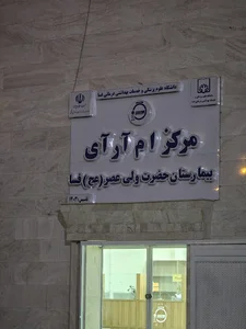 بیمارستان ولیعصر فسا