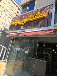خشکشویی تخصصی ترمه