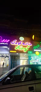 خانه بازی کوشاد