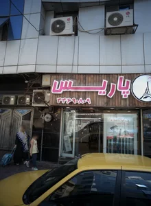 فروشگاه لوازم آرایشی پاریس