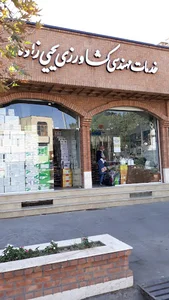 سم فروشی یحیی زاده