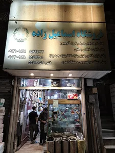 فروشگاه اسماعیل زاده