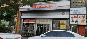 بانک مسکن شعبه میدان توحید ۲۵۱۶ 2