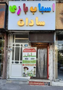 اسباب بازی سادات 2