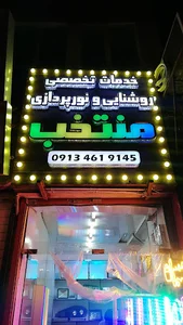 صنایع روشنایی و نورپردازی منتخب