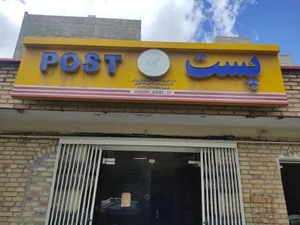 اداره پست منظریه تبریز 2