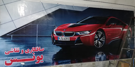 صافکاری یونس همدان
