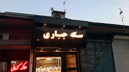 سکه جباری