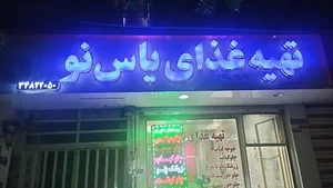 رستوران یاس نو